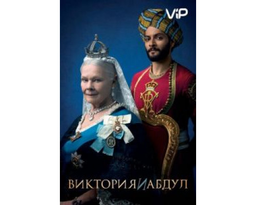 Виктория и Абдул (2017) Виктория и Абдул (2017)