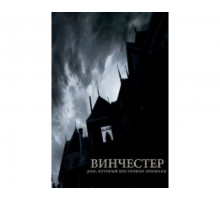 Винчестер. Дом, который построили призраки 2018