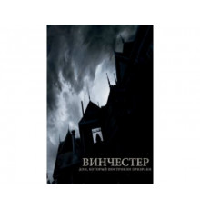 Винчестер. Дом, который построили призраки 2018