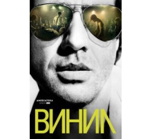 Винил 1 сезон  (2016)