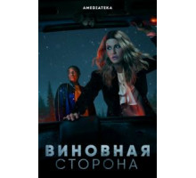 Виновная сторона 1 сезон  (2021)
