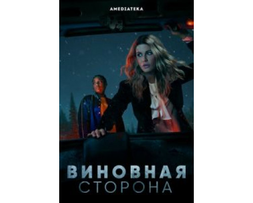 Виновная сторона 1 сезон (2021) Виновная сторона 1 сезон (2021)