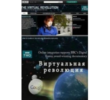 Виртуальная революция (2010) (2010)
