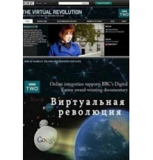 Виртуальная революция (2010) (2010)
