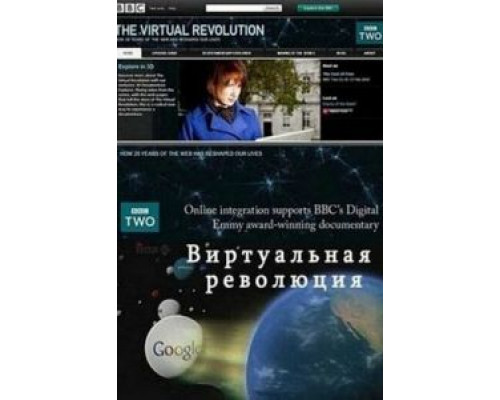 Виртуальная революция (2010) (2010) Виртуальная революция (2010) (2010)