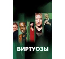 Виртуозы 1-8 сезон  (2004)