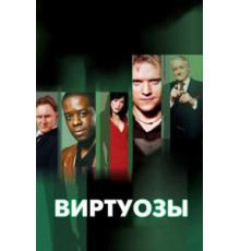 Виртуозы 1-8 сезон  (2004)