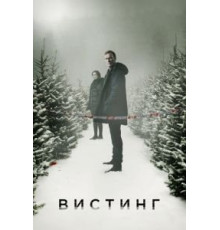 Вистинг 5 сезон  (2019)