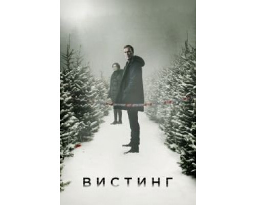 Вистинг 5 сезон (2019) Вистинг 5 сезон (2019)