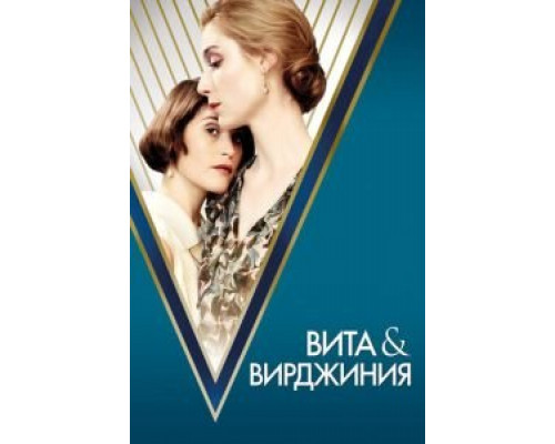 Вита и Вирджиния (2018) Вита и Вирджиния (2018)