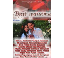 Вкус граната (2011) (2011)