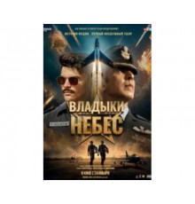 Владыки небес (2025) смотреть онлайн