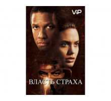 Власть страха 1999