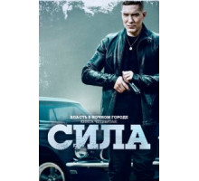 Власть в ночном городе. Книга четвёртая: Сила 2 сезон  (2022)