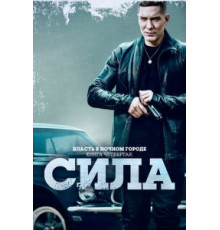 Власть в ночном городе. Книга четвёртая: Сила 2 сезон  (2022)