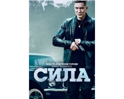 Власть в ночном городе. Книга четвёртая: Сила 2 сезон (2022) Власть в ночном городе. Книга четвёртая: Сила 2 сезон (2022)