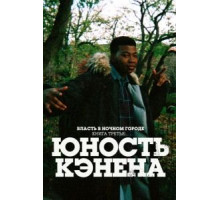 Власть в ночном городе. Книга третья: Юность Кэнена 4 сезон  (2021)