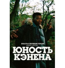 Власть в ночном городе. Книга третья: Юность Кэнена 4 сезон  (2021)