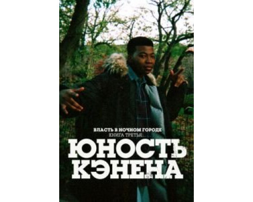 Власть в ночном городе. Книга третья: Юность Кэнена 4 сезон (2021) Власть в ночном городе. Книга третья: Юность Кэнена 4 сезон (2021)