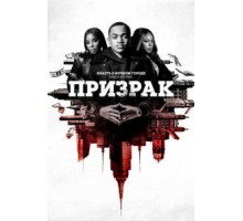 Власть в ночном городе. Книга вторая: Призрак 4 сезон  (2020)