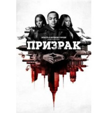 Власть в ночном городе. Книга вторая: Призрак 4 сезон  (2020)