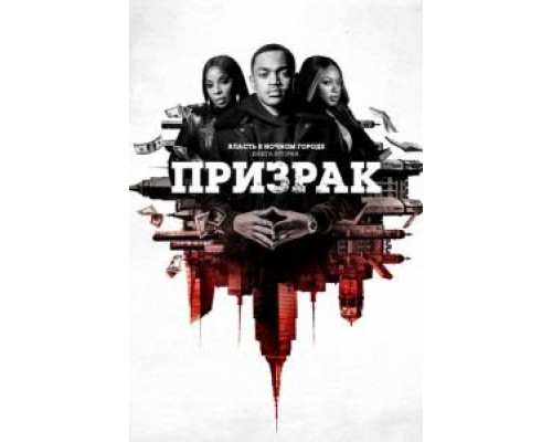 Власть в ночном городе. Книга вторая: Призрак 4 сезон (2020) Власть в ночном городе. Книга вторая: Призрак 4 сезон (2020)