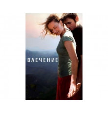 Влечение 2009