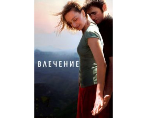 Влечение 2009 смотреть онлайн Влечение 2009 смотреть онлайн