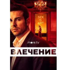 Влечение 1 сезон  (2019)