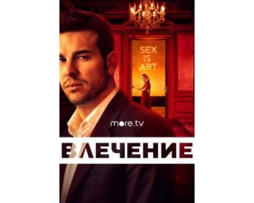Влечение 1 сезон (2019) Влечение 1 сезон (2019)