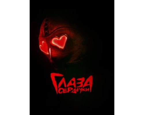 Влюблённые глаза (2025) Влюблённые глаза (2025)