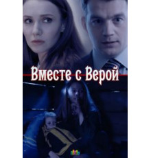 Вместе с Верой (2018)