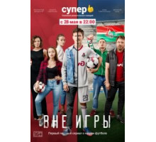Вне игры 1-2 сезон  (2018)