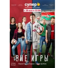 Вне игры 1-2 сезон  (2018)