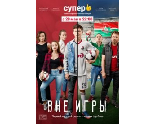 Вне игры 1-2 сезон (2018) Вне игры 1-2 сезон (2018)