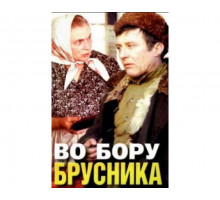 Во бору брусника 1988