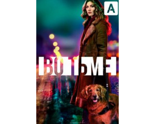 Во тьме 1-4 сезон (2019) Во тьме 1-4 сезон (2019)