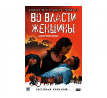 Во власти женщины 2007