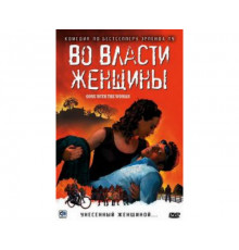 Во власти женщины 2007