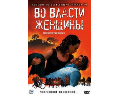 Во власти женщины 2007 смотреть онлайн Во власти женщины 2007 смотреть онлайн