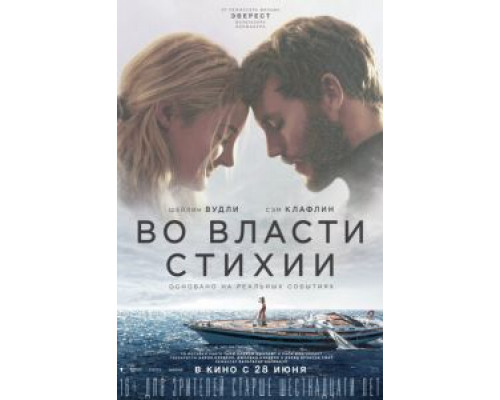 Во власти стихии (2018) Во власти стихии (2018)