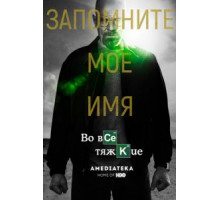 Во все тяжкие 5 сезон  (2008)