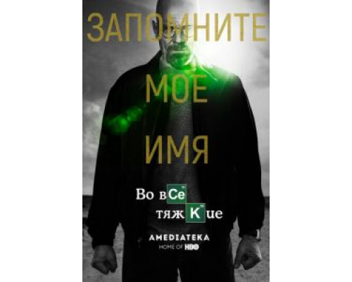 Во все тяжкие 5 сезон (2008) Во все тяжкие 5 сезон (2008)