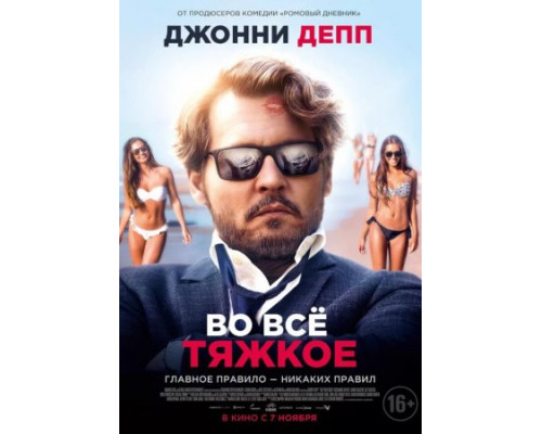 Во всё тяжкое (2018) Во всё тяжкое (2018)