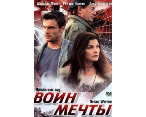 Воин мечты 2003 смотреть онлайн Воин мечты 2003 смотреть онлайн