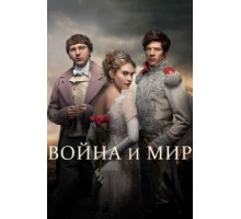 Война и мир 1 сезон (2016)