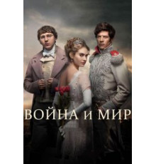 Война и мир 1 сезон (2016)