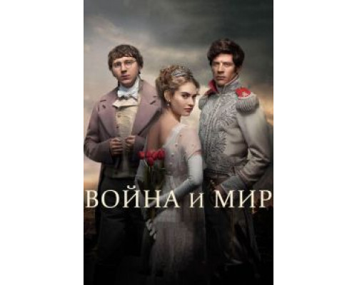 Война и мир 1 сезон (2016) Война и мир 1 сезон (2016)