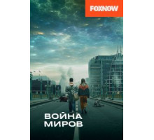 Война миров 1-3 сезон  (2019)