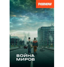 Война миров 1-3 сезон  (2019)